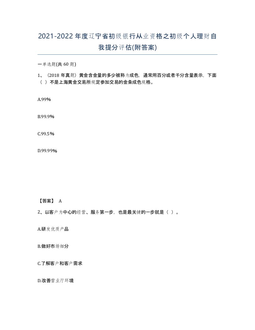 2021-2022年度辽宁省初级银行从业资格之初级个人理财自我提分评估附答案