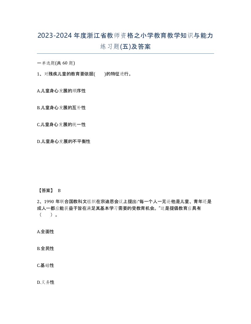 2023-2024年度浙江省教师资格之小学教育教学知识与能力练习题五及答案