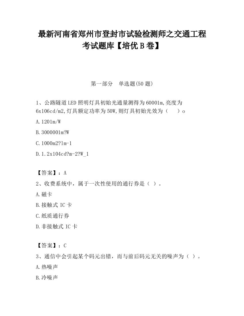 最新河南省郑州市登封市试验检测师之交通工程考试题库【培优B卷】