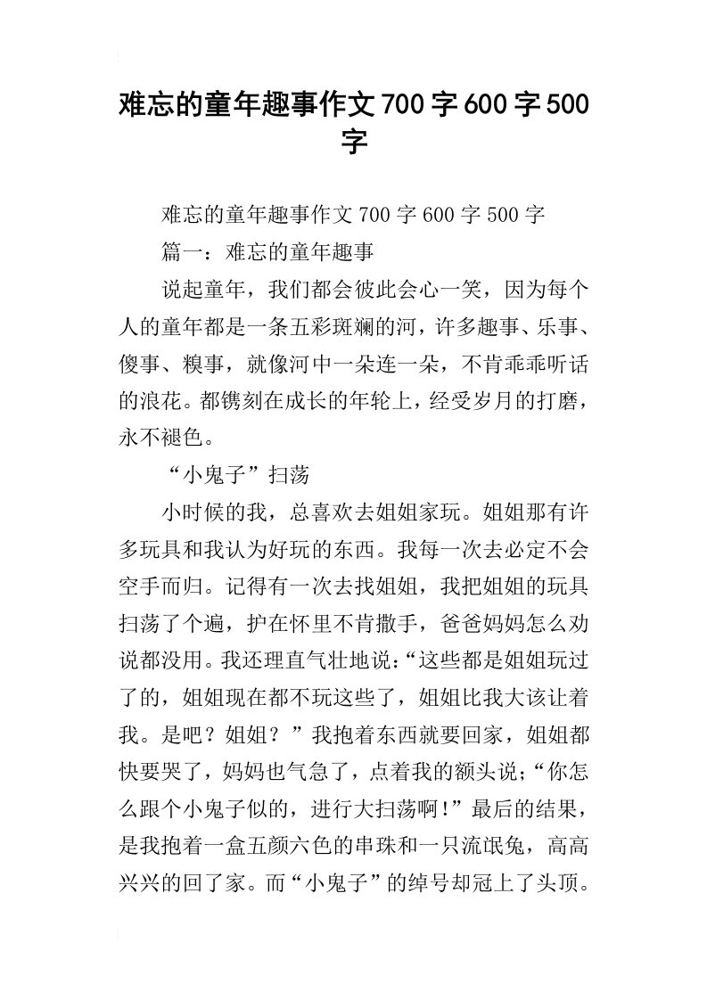 难忘的童年趣事作文700字600字500字