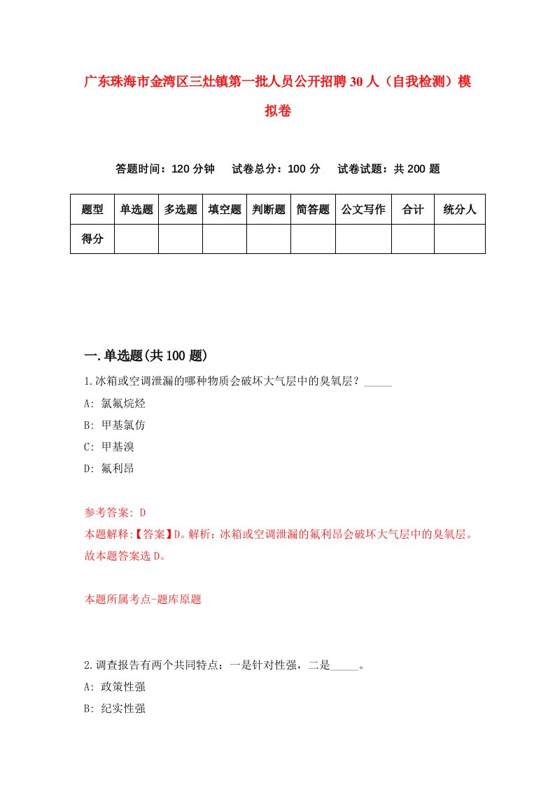 广东珠海市金湾区三灶镇第一批人员公开招聘30人自我检测模拟卷4