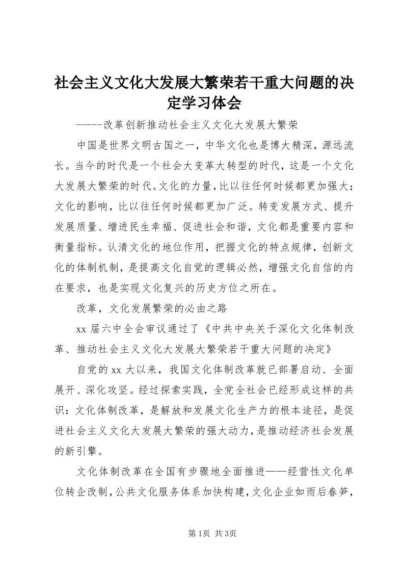 5社会主义文化大发展大繁荣若干重大问题的决定学习体会