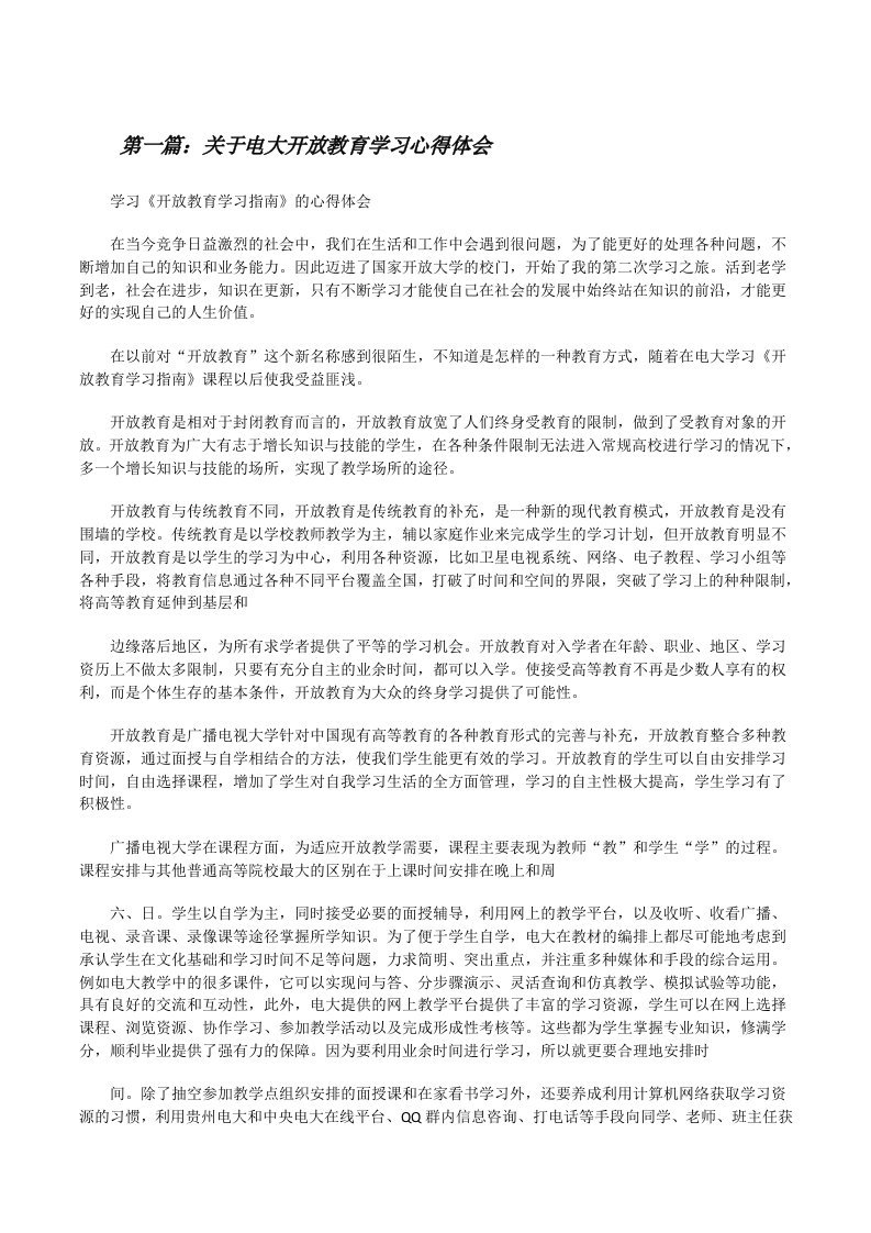 关于电大开放教育学习心得体会[修改版]