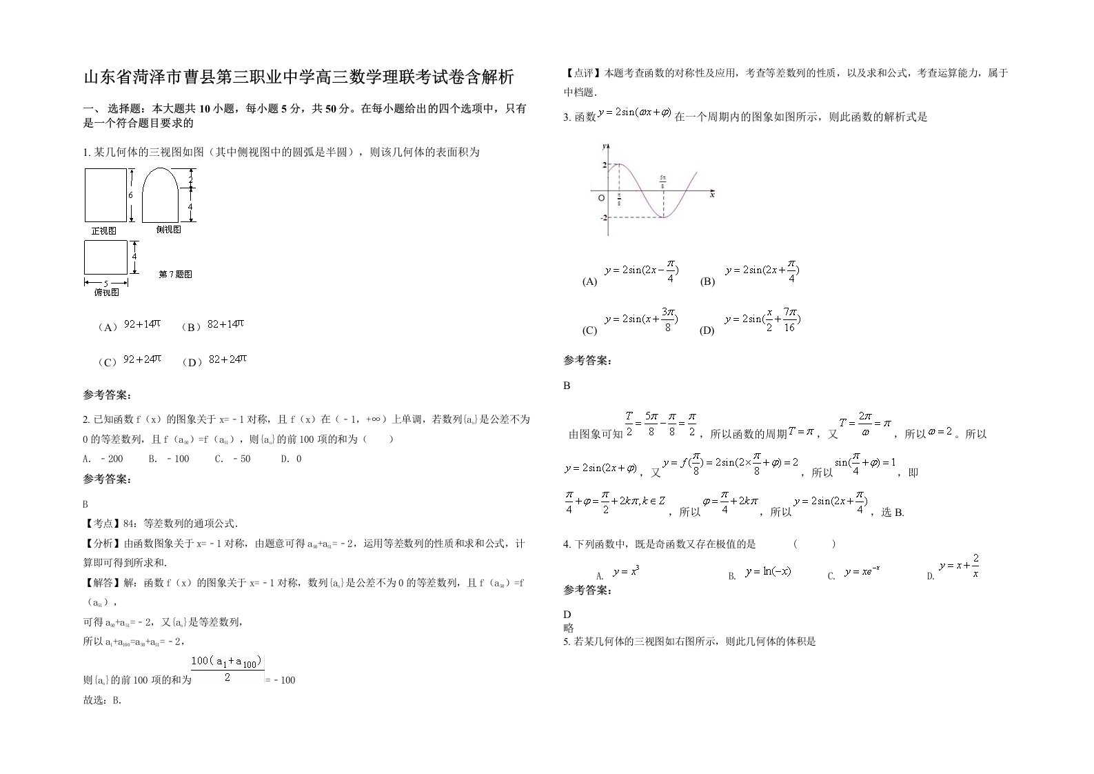 山东省菏泽市曹县第三职业中学高三数学理联考试卷含解析