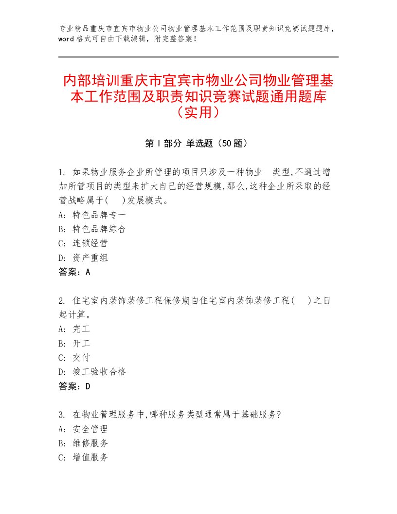 内部培训重庆市宜宾市物业公司物业管理基本工作范围及职责知识竞赛试题通用题库（实用）