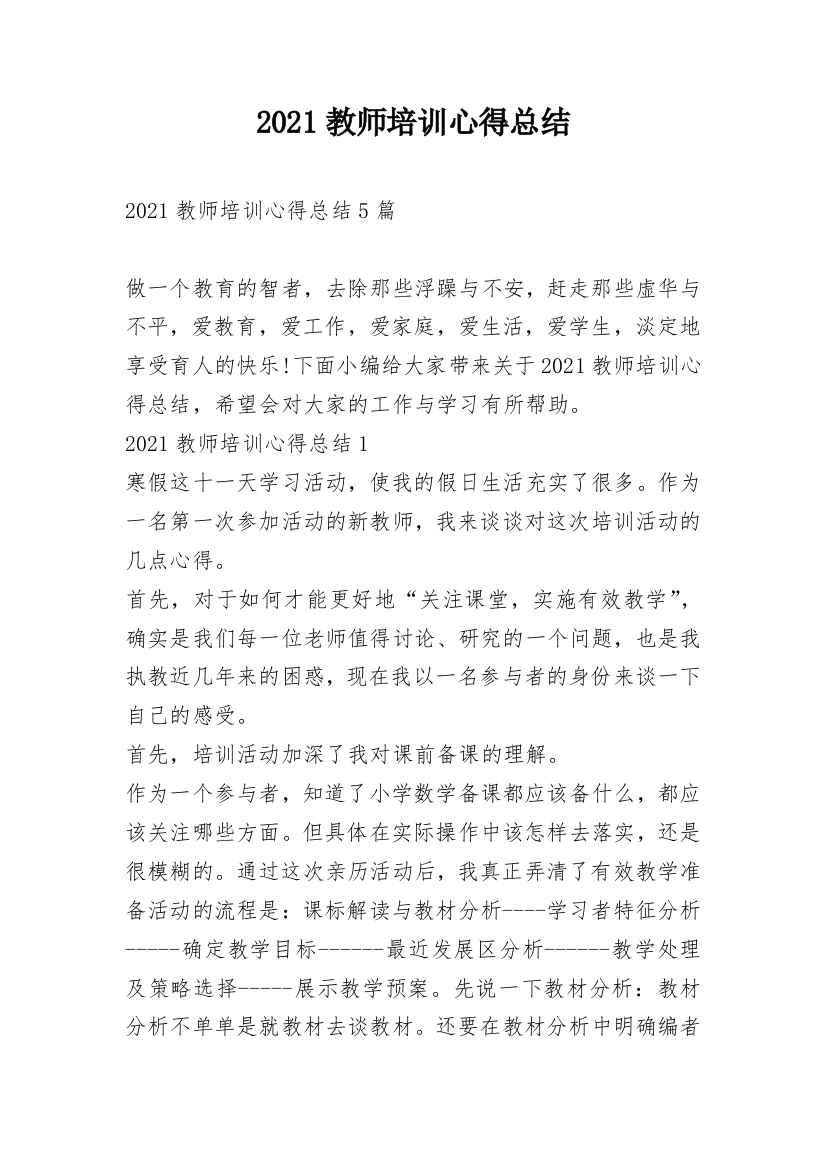 2021教师培训心得总结