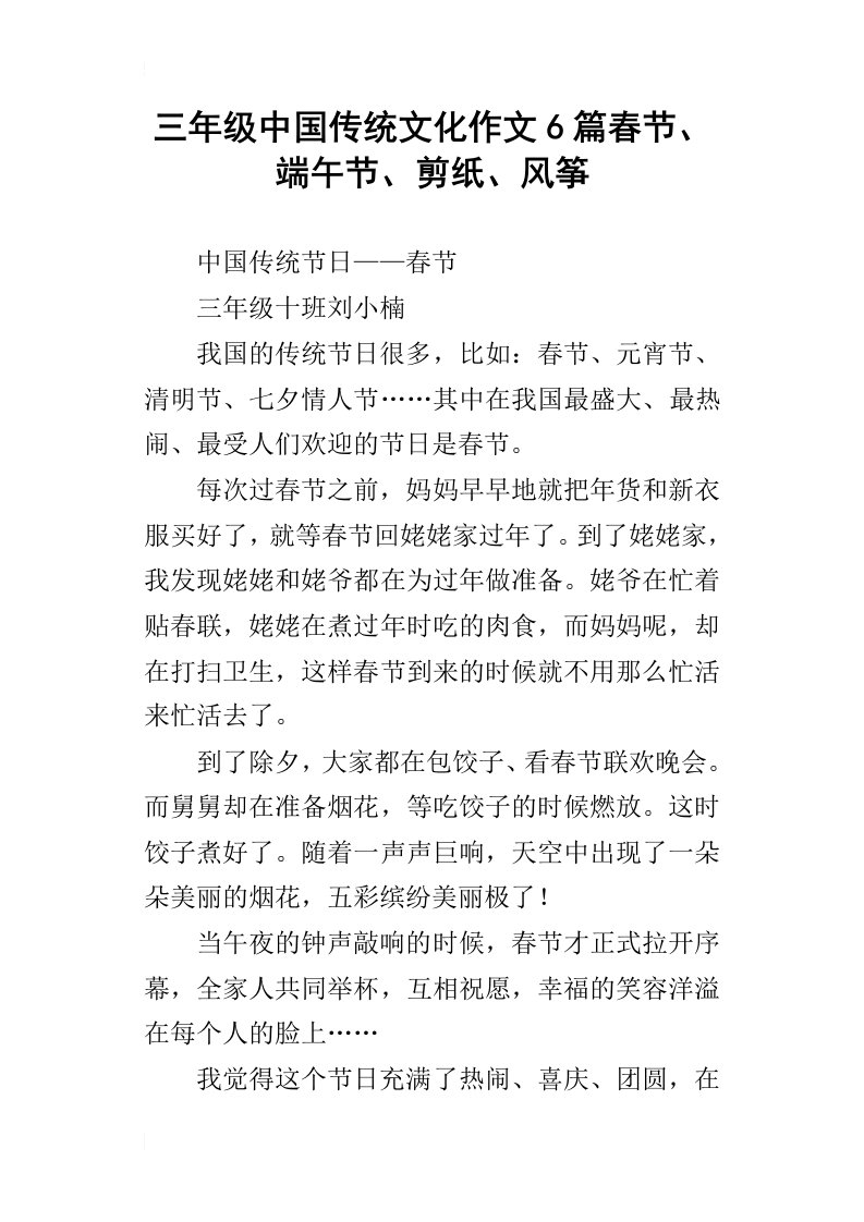 三年级中国传统文化作文6篇春节、端午节、剪纸、风筝