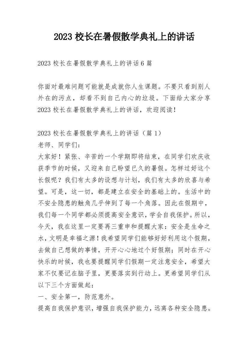 2023校长在暑假散学典礼上的讲话