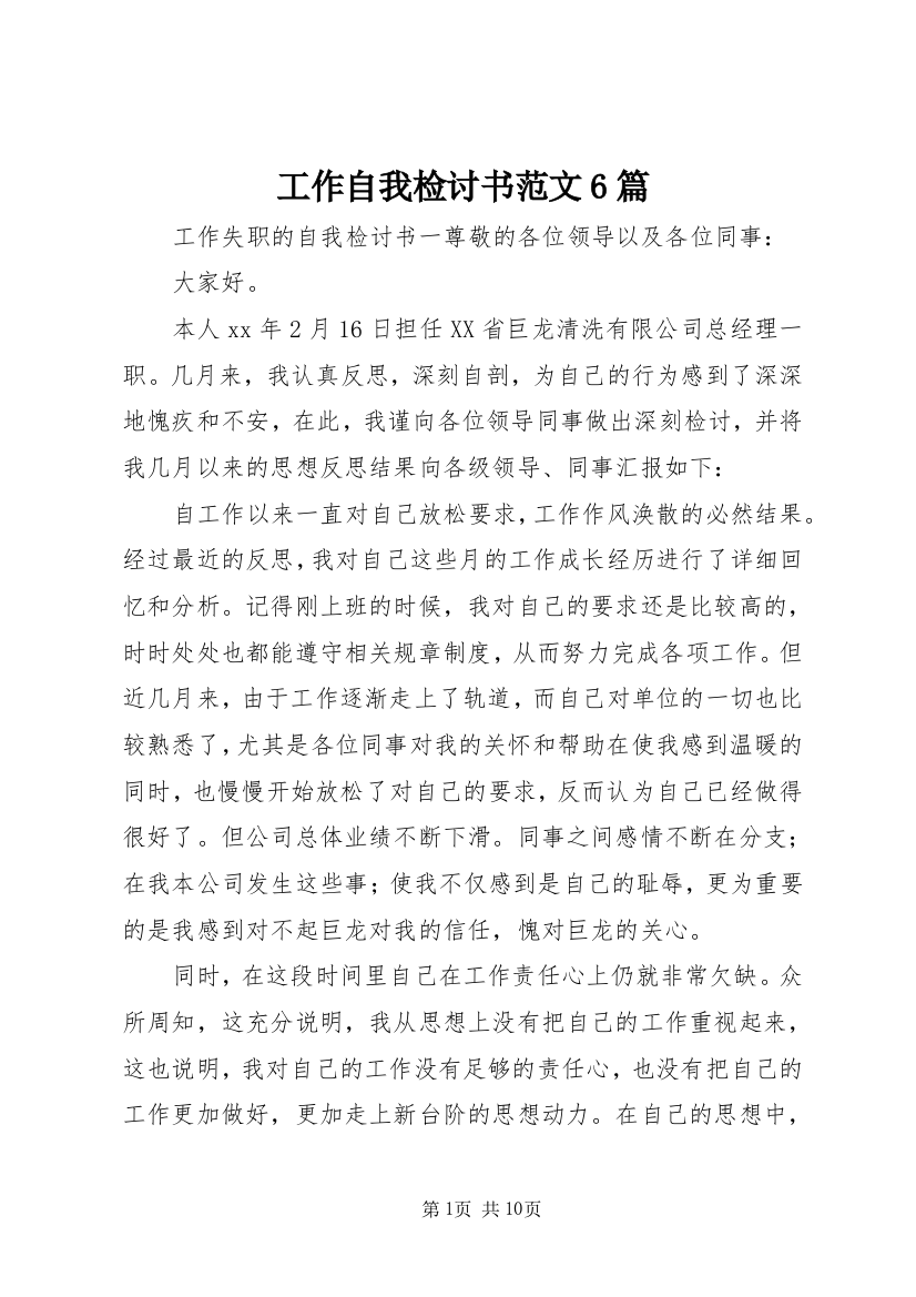 工作自我检讨书范文6篇