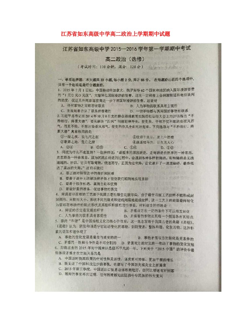 江苏省如东高级中学高二政治上学期期中试题（选修）（扫描版，无答案）