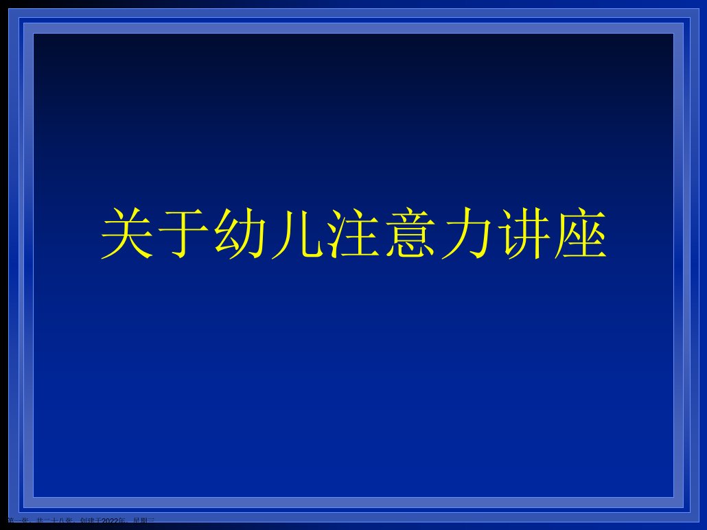 幼儿注意力讲座