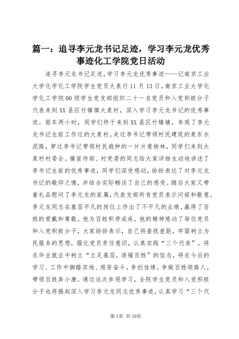 5篇一：追寻李元龙书记足迹，学习李元龙优秀事迹化工学院党日活动