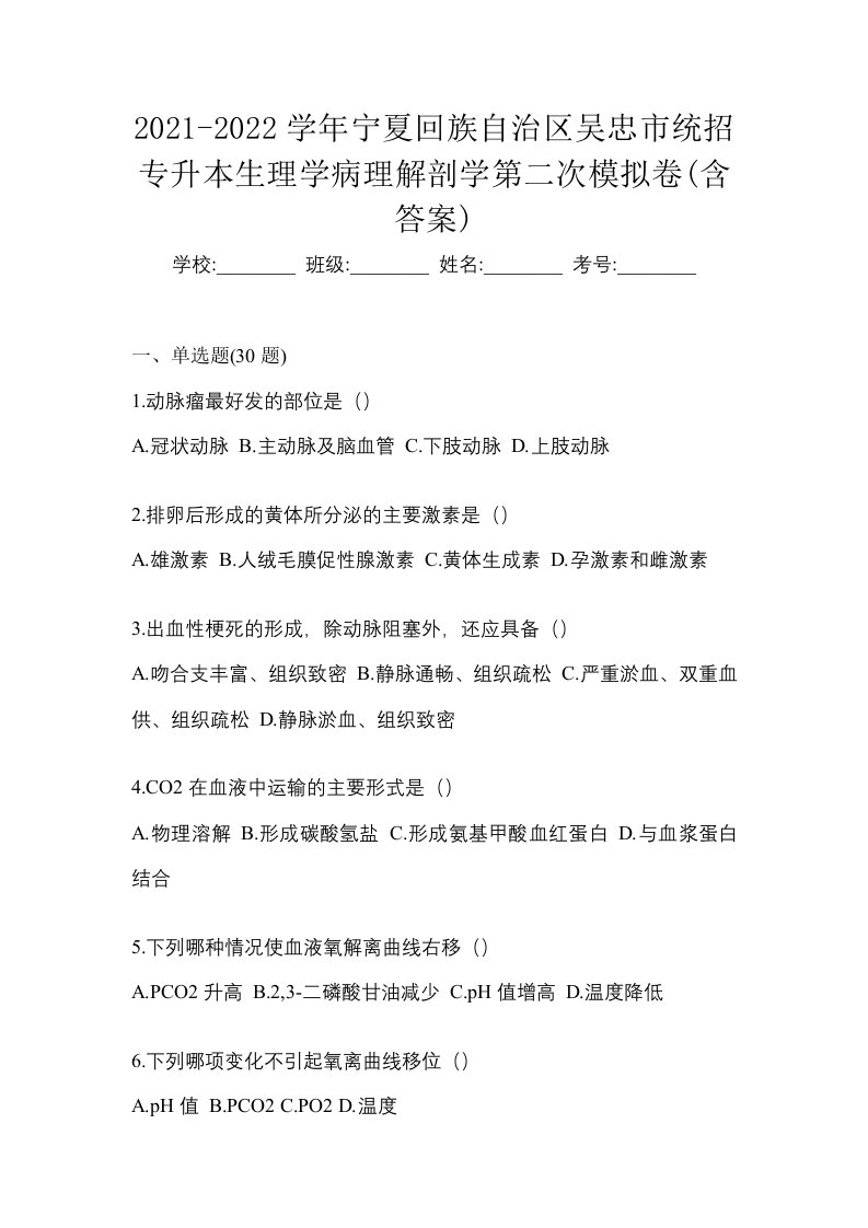 2021-2022学年宁夏回族自治区吴忠市统招专升本生理学病理解剖学第二次模拟卷含答案