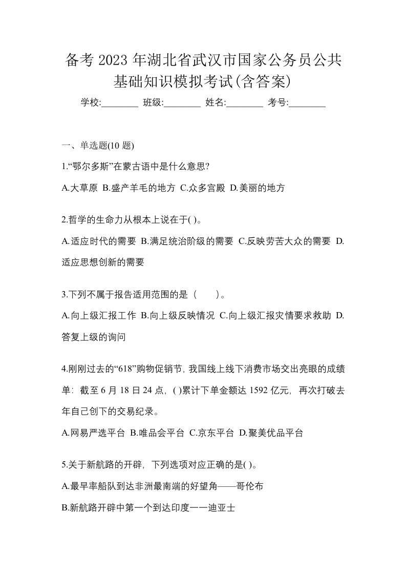 备考2023年湖北省武汉市国家公务员公共基础知识模拟考试含答案