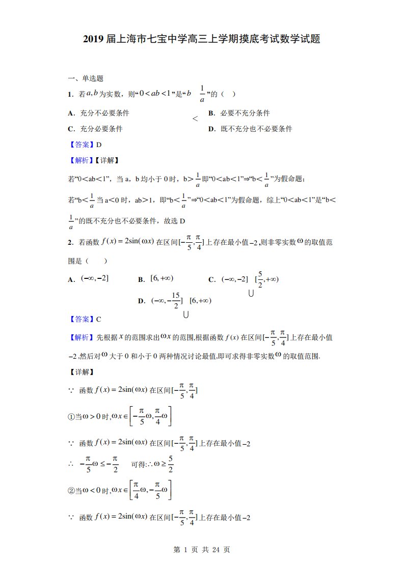 上海市七宝中学高三上摸底考试数学试题(解析)