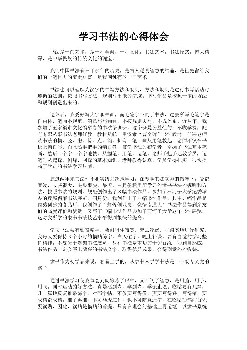 学习书法的心得体会