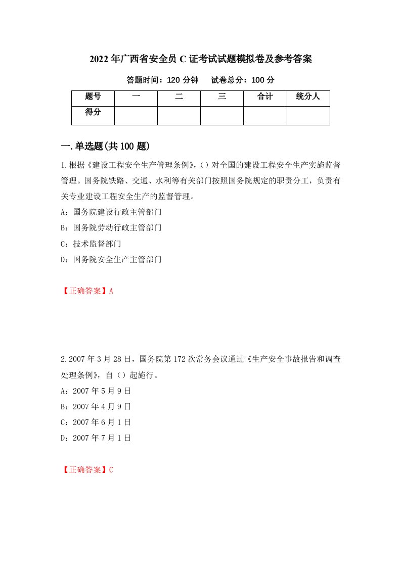 2022年广西省安全员C证考试试题模拟卷及参考答案92