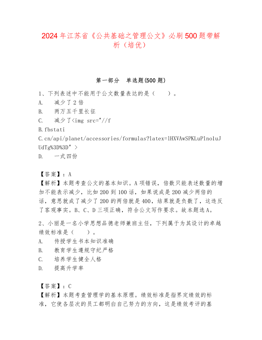 2024年江苏省《公共基础之管理公文》必刷500题带解析（培优）