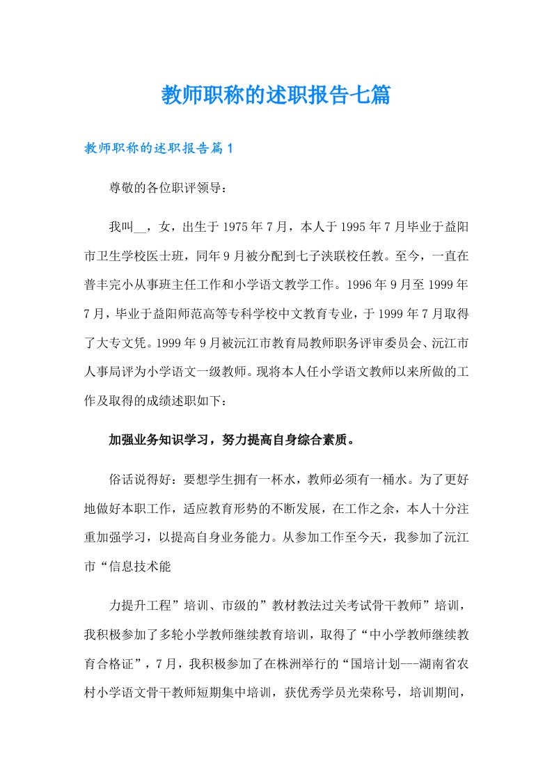 教师职称的述职报告七篇