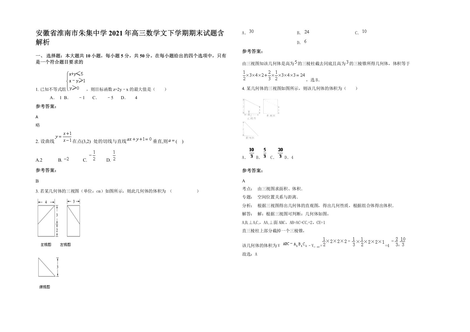 安徽省淮南市朱集中学2021年高三数学文下学期期末试题含解析