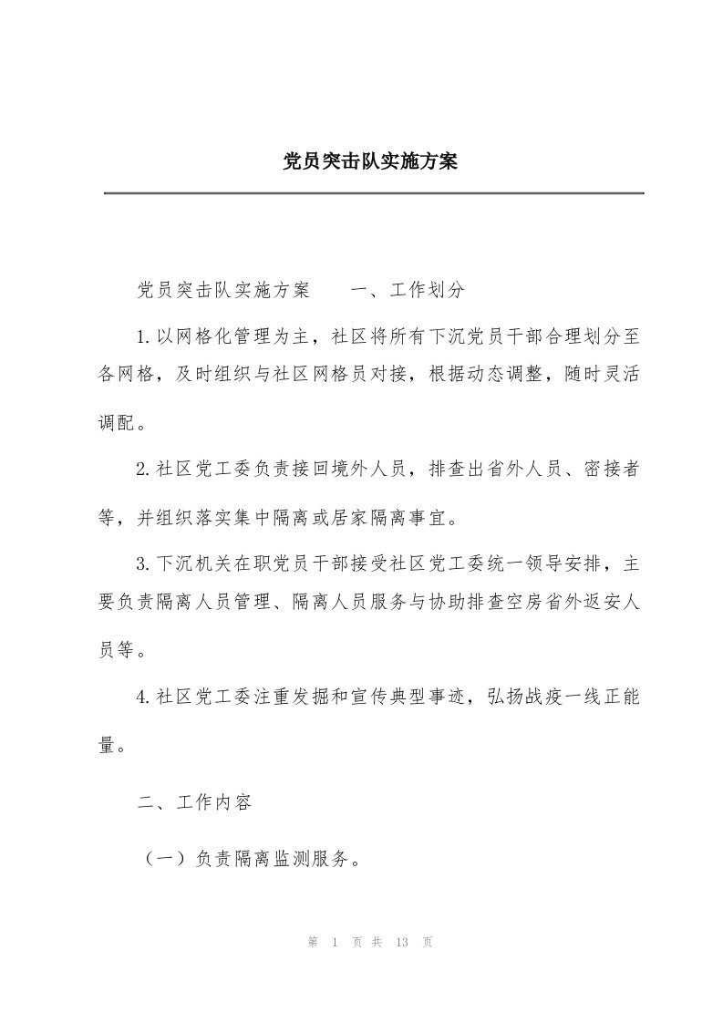 党员突击队实施方案