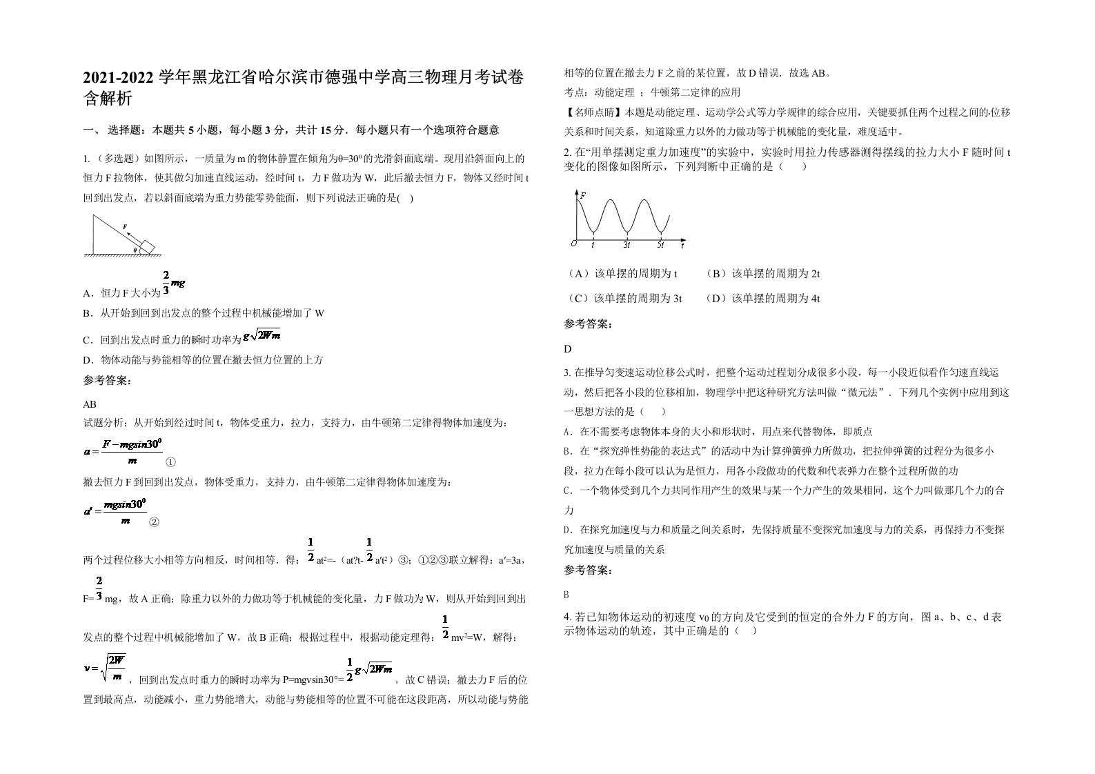 2021-2022学年黑龙江省哈尔滨市德强中学高三物理月考试卷含解析