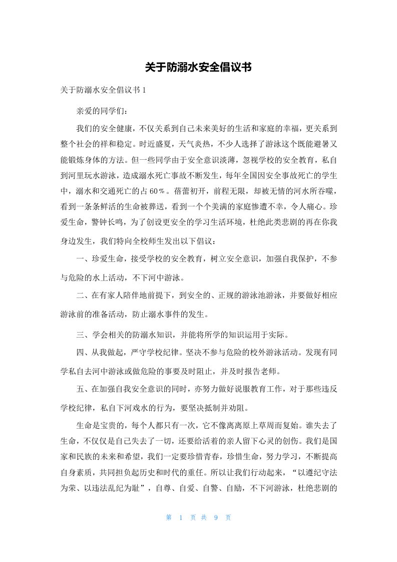 关于防溺水安全倡议书