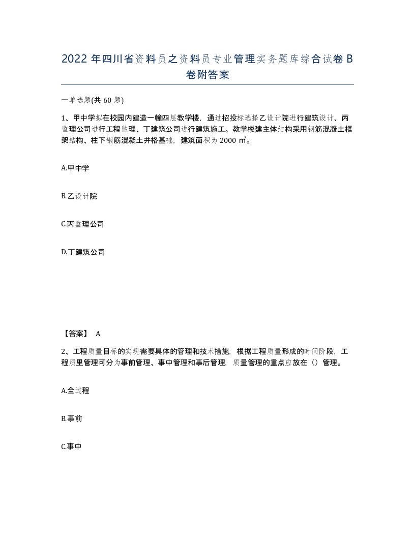 2022年四川省资料员之资料员专业管理实务题库综合试卷B卷附答案