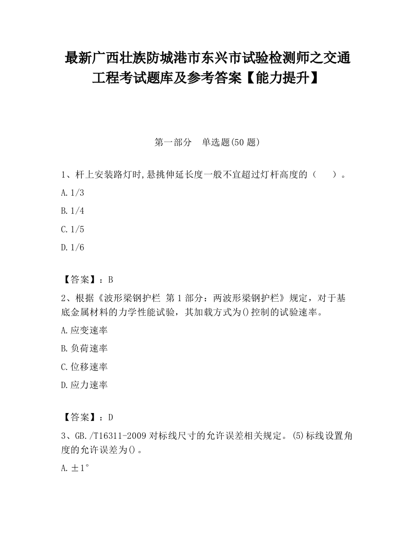 最新广西壮族防城港市东兴市试验检测师之交通工程考试题库及参考答案【能力提升】