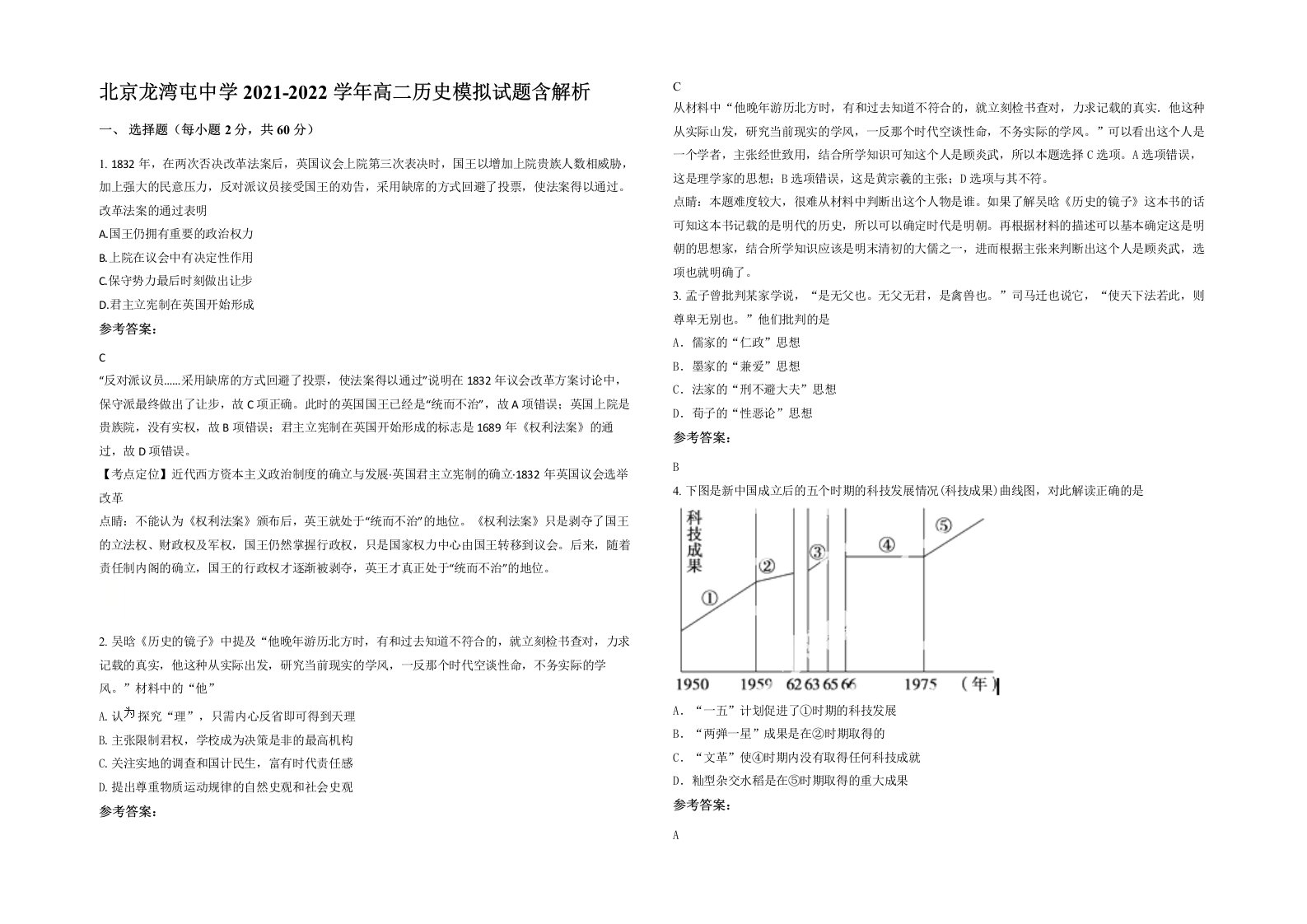 北京龙湾屯中学2021-2022学年高二历史模拟试题含解析