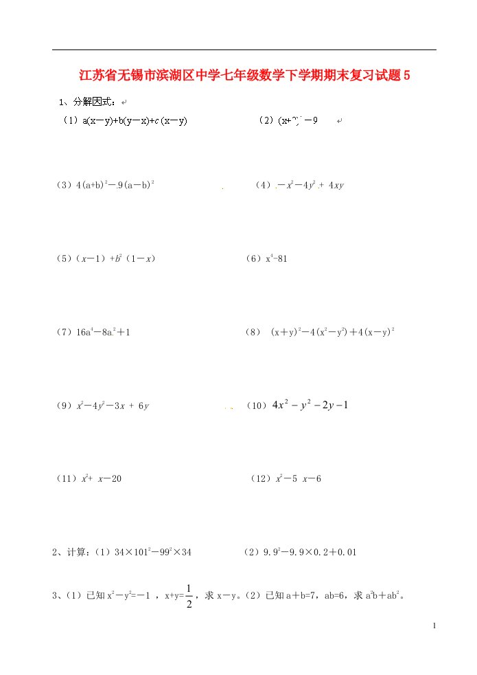 江苏省无锡市滨湖区中学七级数学下学期期末复习试题5（无答案）