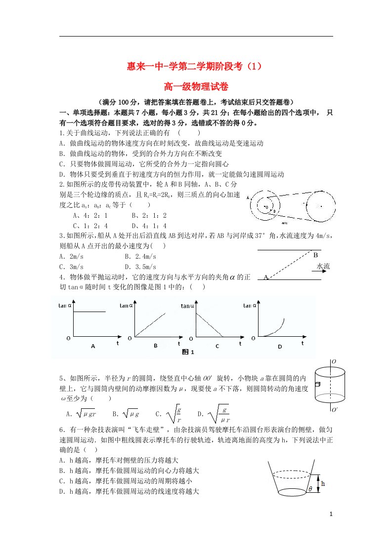 广东省惠来县第一中学高一物理下学期第一次阶段考试试题