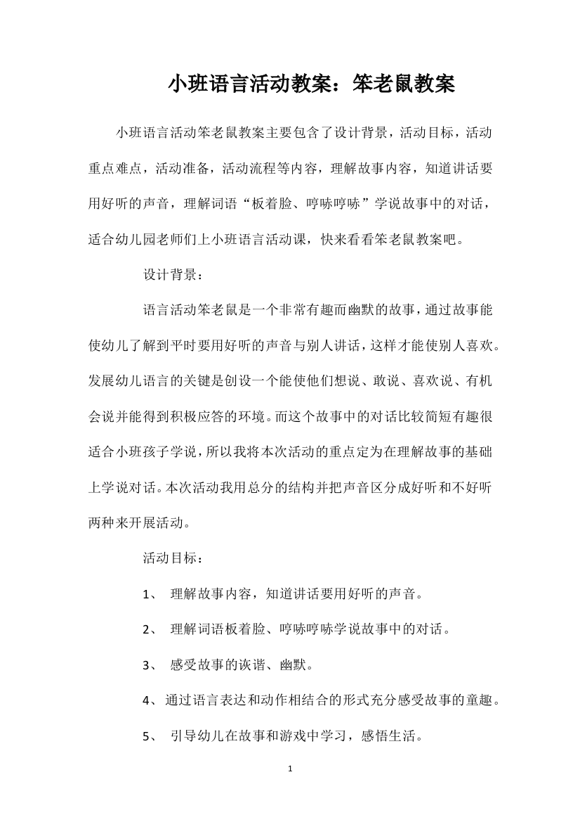 小班语言活动教案：笨老鼠教案