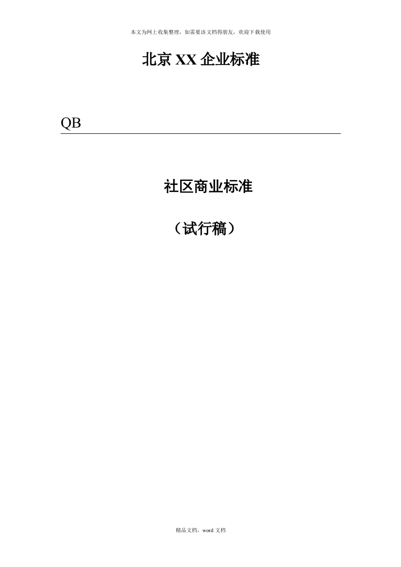 社区商业标准企业版(2021整理)