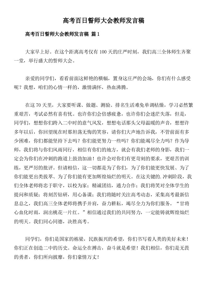 高考百日誓师大会教师发言稿