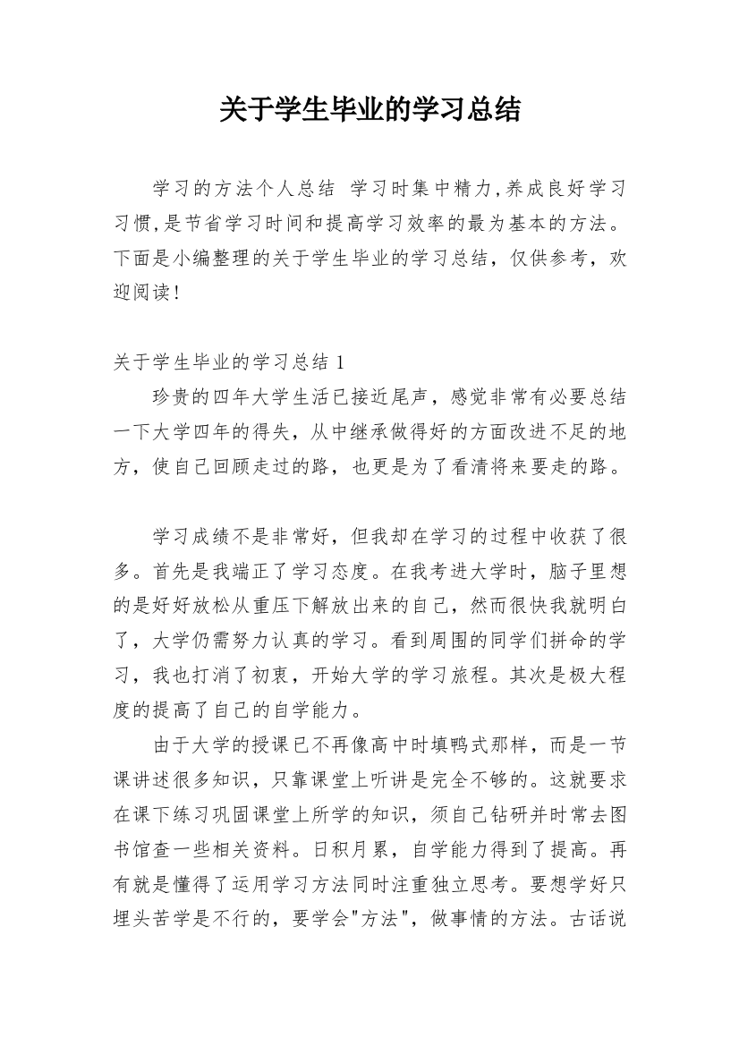 关于学生毕业的学习总结