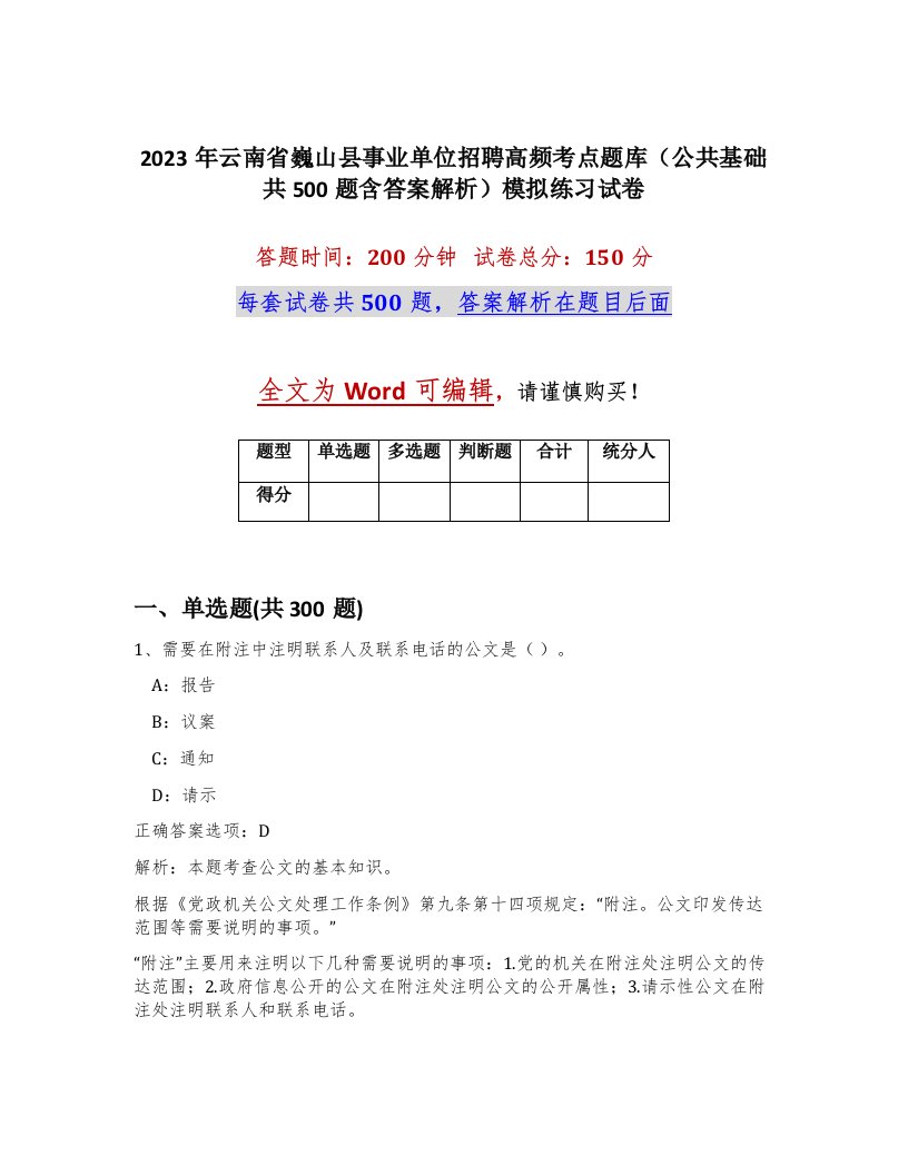 2023年云南省巍山县事业单位招聘高频考点题库公共基础共500题含答案解析模拟练习试卷