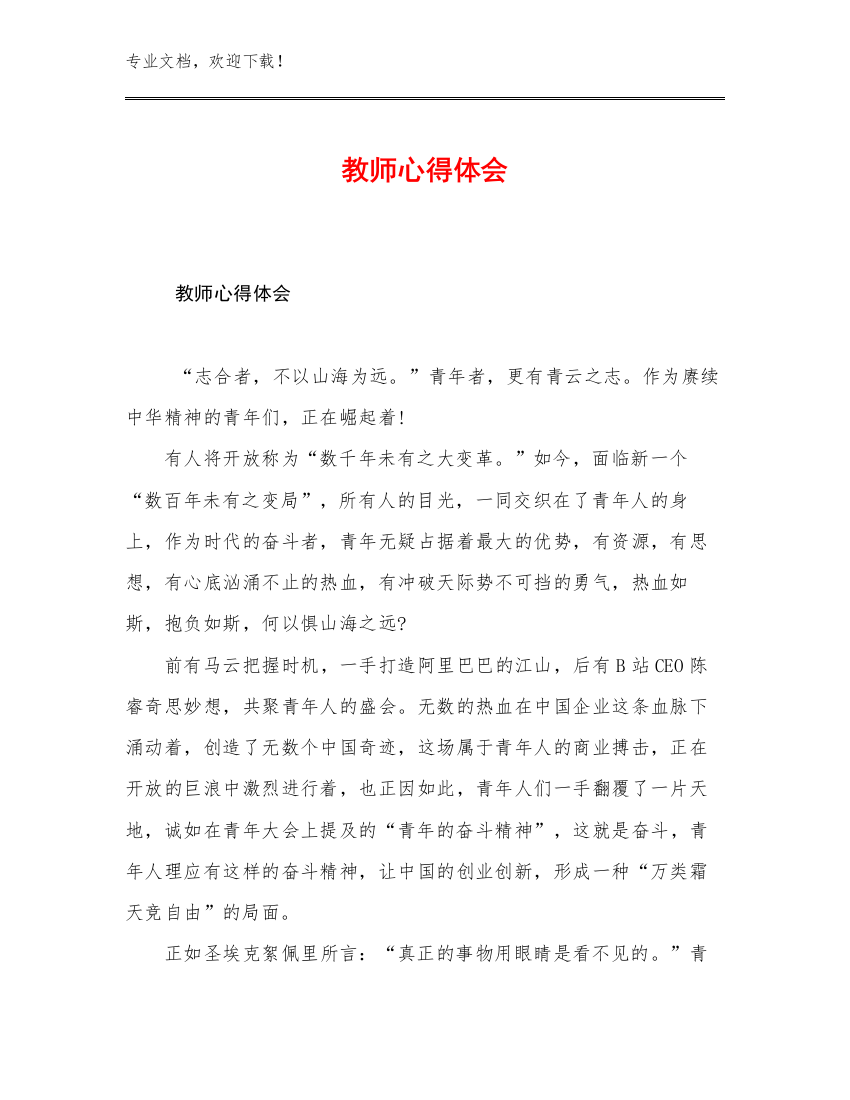 最新教师心得体会例文5篇合辑