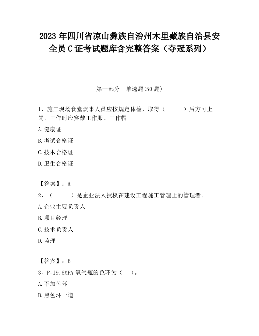 2023年四川省凉山彝族自治州木里藏族自治县安全员C证考试题库含完整答案（夺冠系列）