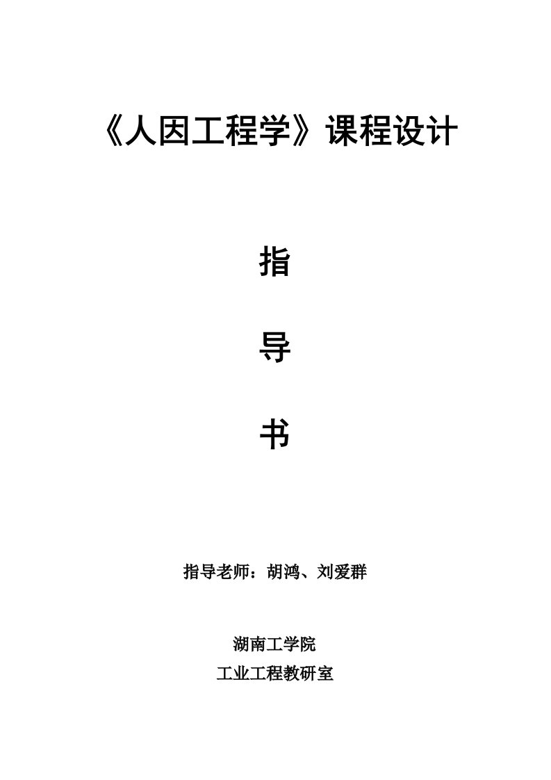 人因工程学课程设计指导书(2013年)