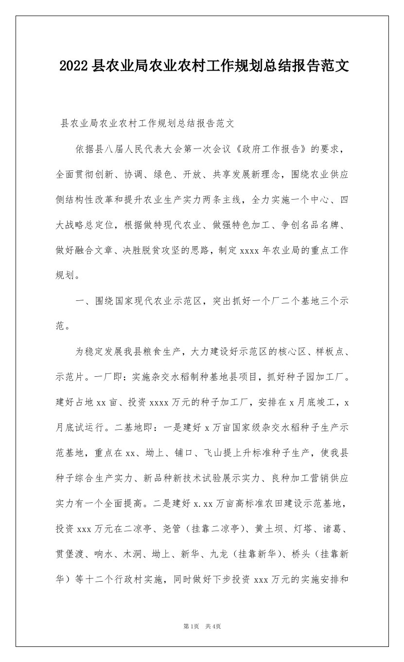 2022县农业局农业农村工作规划总结报告范文