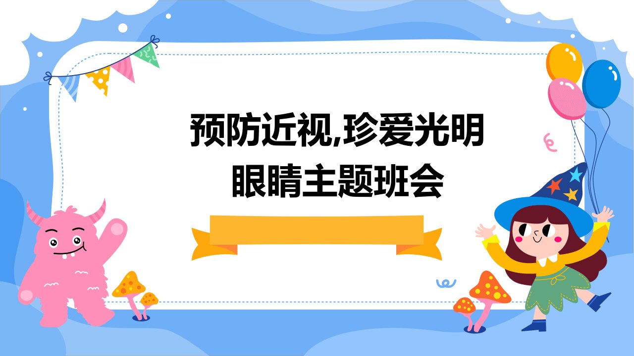 预防近视,珍爱光明眼睛主题班会