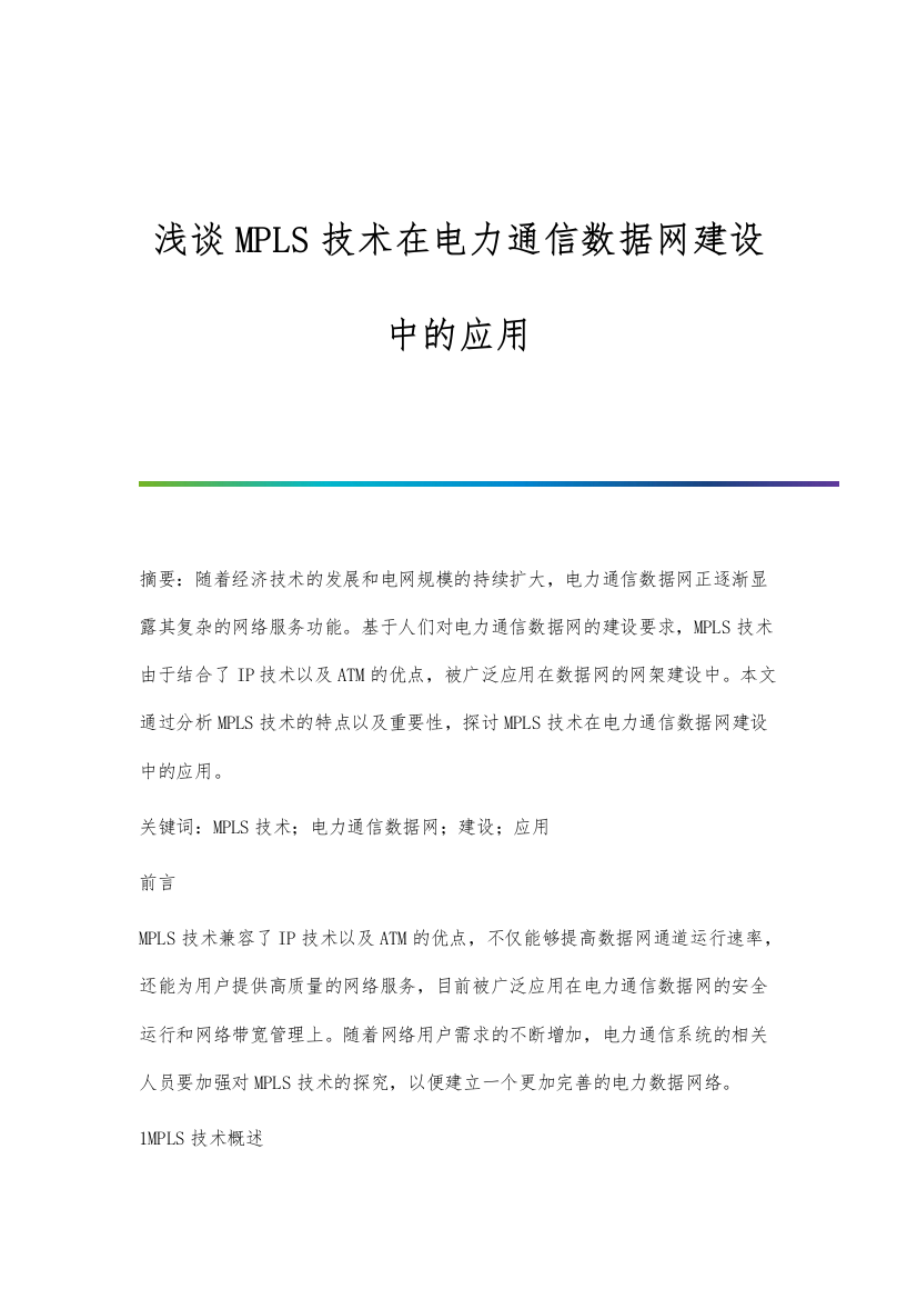 浅谈MPLS技术在电力通信数据网建设中的应用