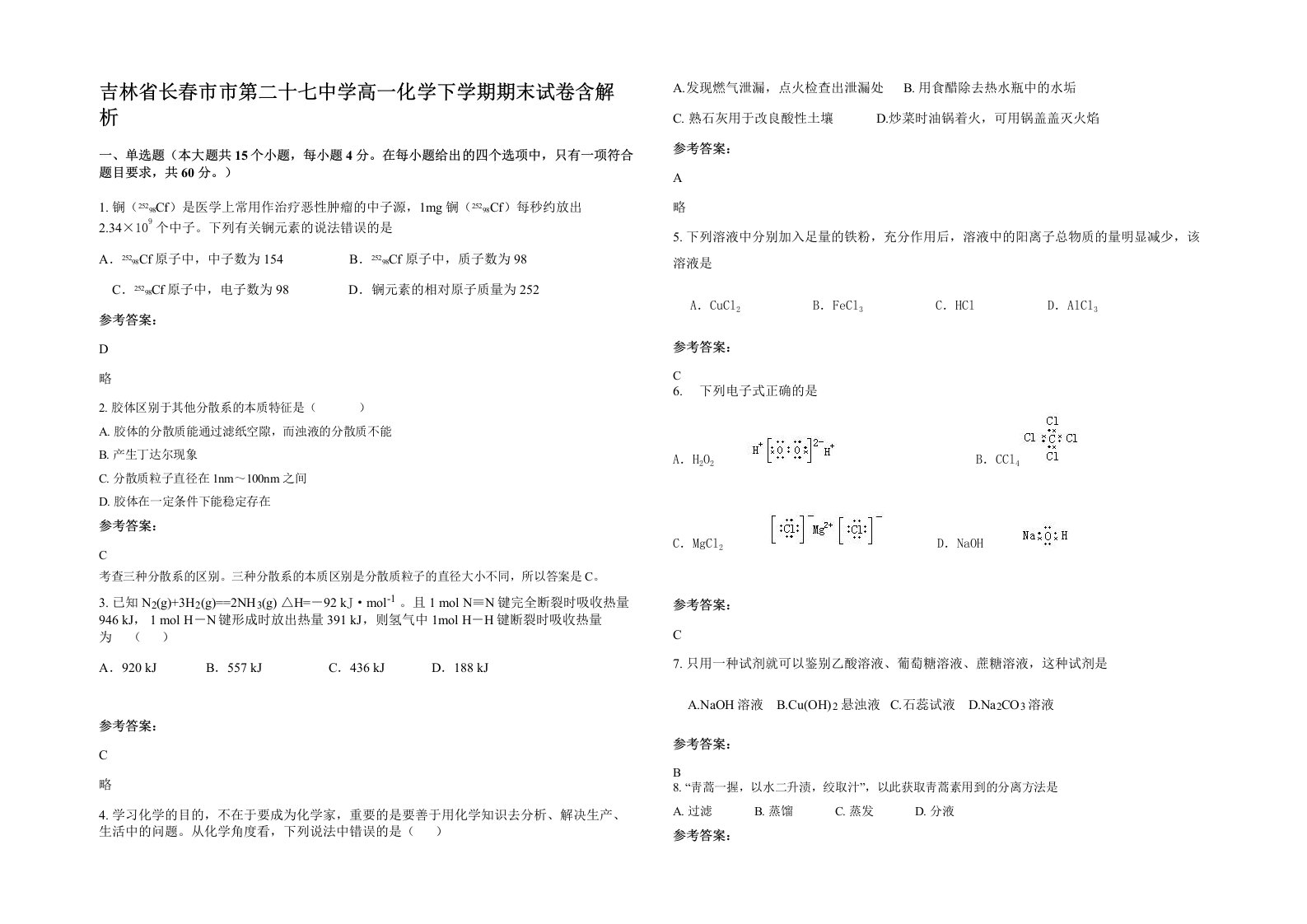 吉林省长春市市第二十七中学高一化学下学期期末试卷含解析