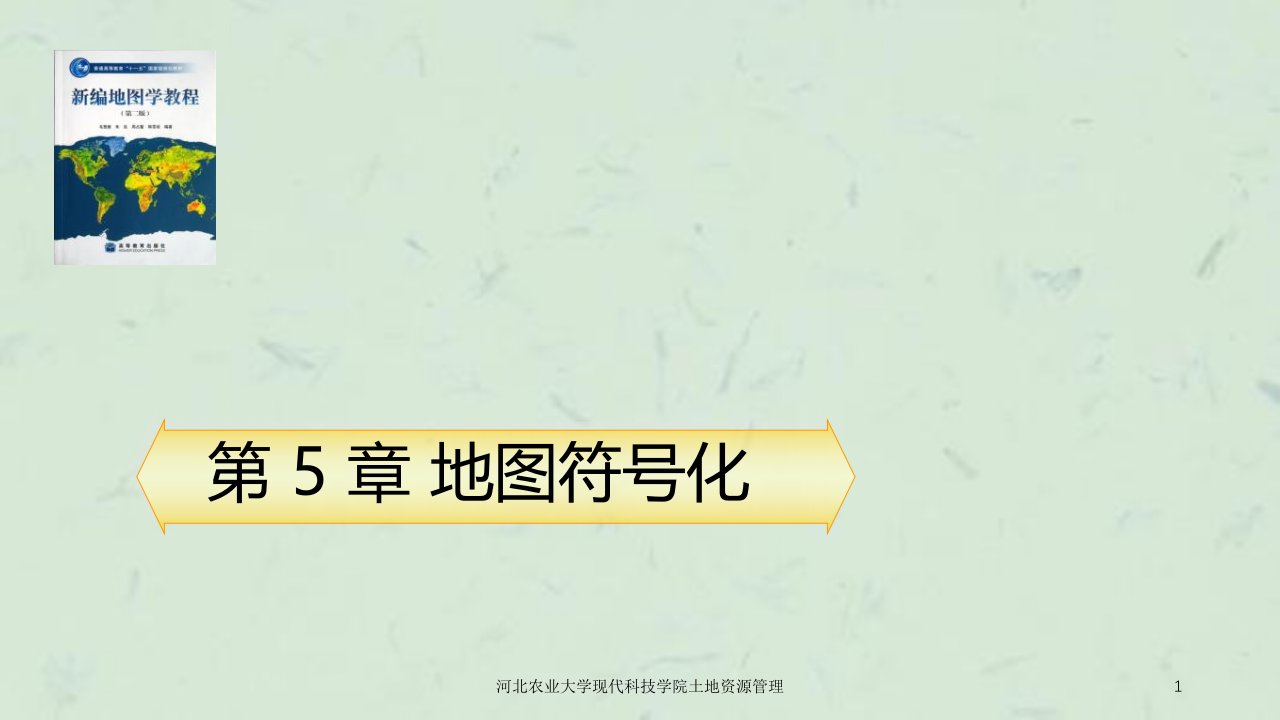 河北农业大学现代科技学院土地资源管理课件