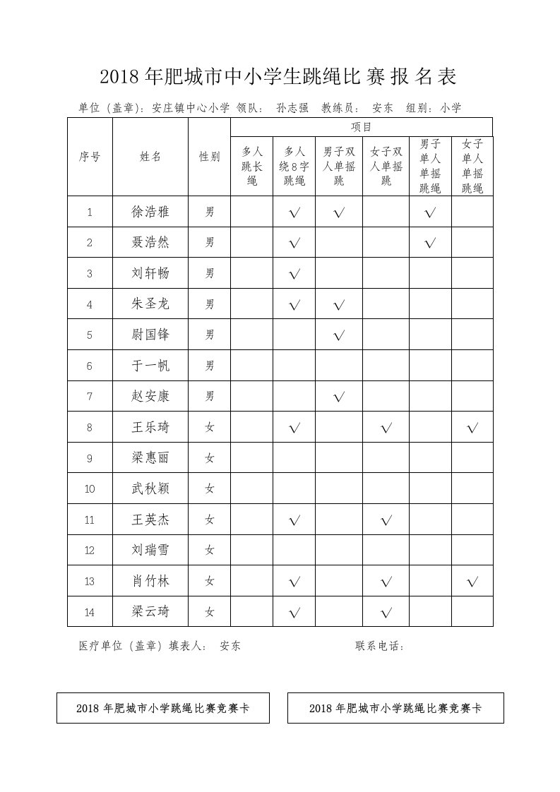 2017年肥城市中小学生跳绳比赛报名表