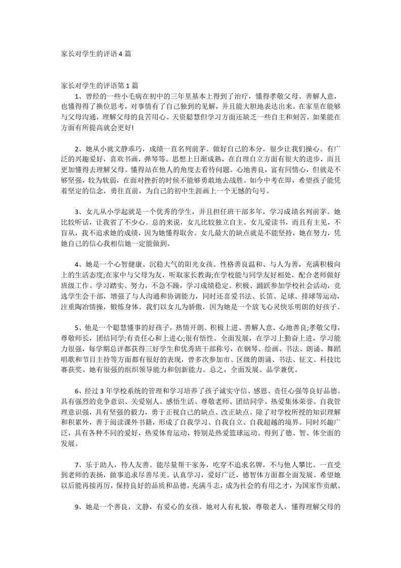 家长对学生的评语4篇