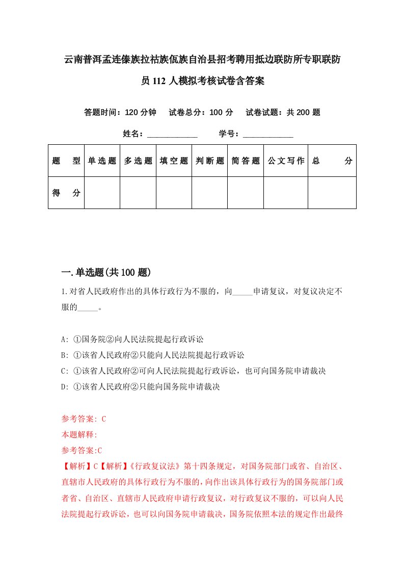 云南普洱孟连傣族拉祜族佤族自治县招考聘用抵边联防所专职联防员112人模拟考核试卷含答案7