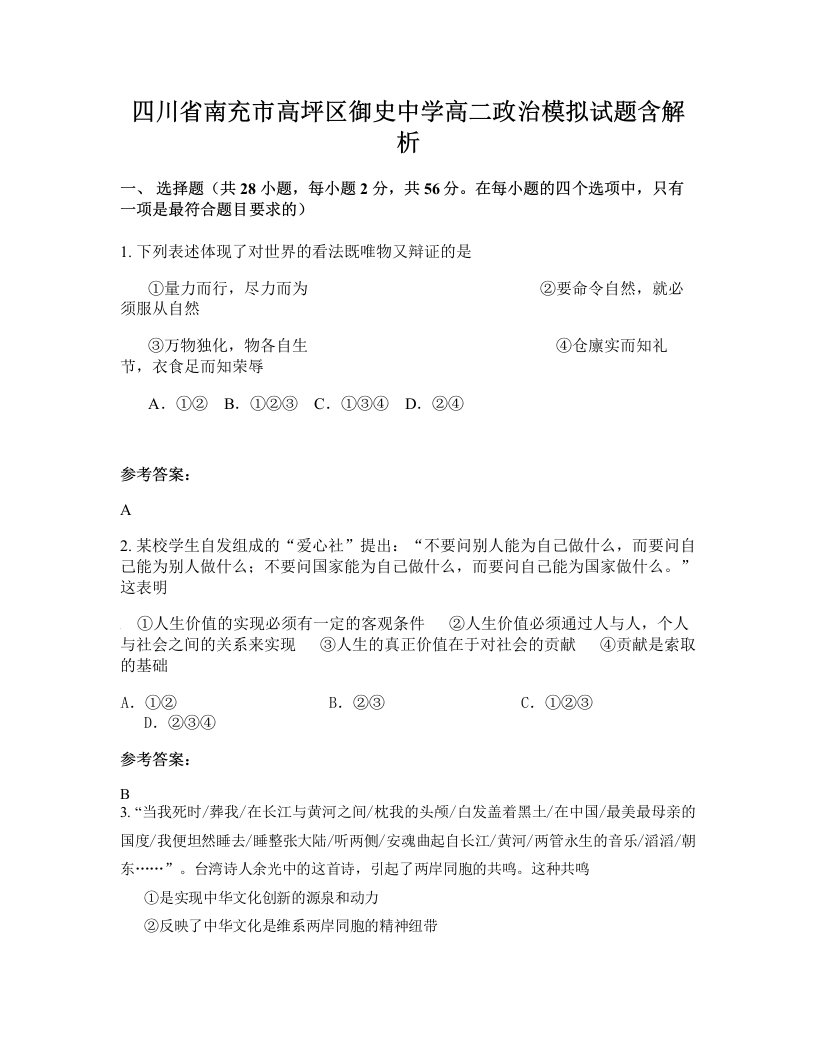 四川省南充市高坪区御史中学高二政治模拟试题含解析