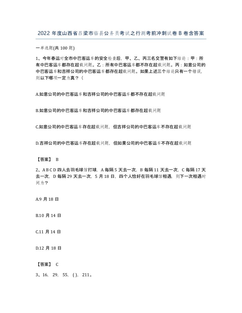 2022年度山西省吕梁市临县公务员考试之行测考前冲刺试卷B卷含答案